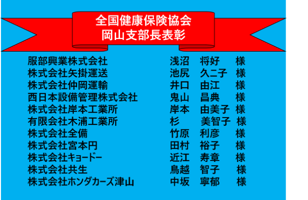 令和5年度　健康保険委員表彰理事